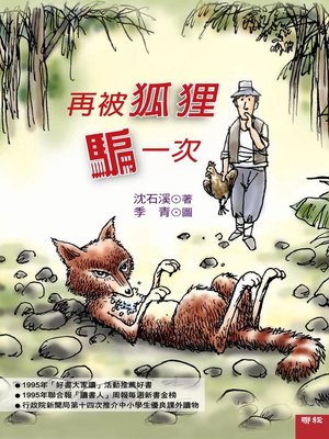 cover image of 再被狐狸騙一次